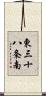 東三十八条南 Scroll