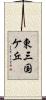 東三国ケ丘 Scroll