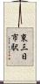 東三日市駅 Scroll