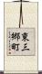 東三郷町 Scroll