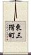 東三階町 Scroll