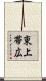 東上帯広 Scroll