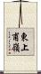 東上甫嶺 Scroll