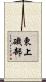 東上磯部 Scroll