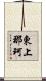 東上那珂 Scroll