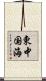 東中国海 Scroll