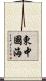 東中國海 Scroll