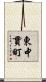 東中貫町 Scroll