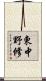 東中野修 Scroll