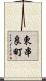 東串良町 Scroll