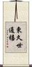 東久世通禧 Scroll