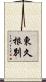東久根別 Scroll