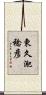 東久迩稔彦 Scroll