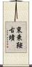 東乗鞍古墳 Scroll