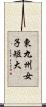 東九州女子短大 Scroll