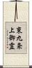 東九条上御霊 Scroll
