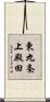 東九条上殿田 Scroll