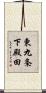 東九条下殿田 Scroll