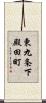 東九条下殿田町 Scroll