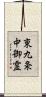 東九条中御霊 Scroll