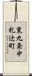 東九条中札辻町 Scroll