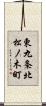東九条北松ノ木町 Scroll