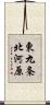 東九条北河原 Scroll