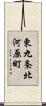東九条北河原町 Scroll