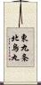 東九条北烏丸 Scroll