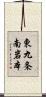東九条南岩本 Scroll