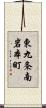 東九条南岩本町 Scroll
