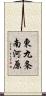 東九条南河原 Scroll