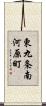 東九条南河原町 Scroll