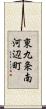 東九条南河辺町 Scroll
