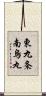 東九条南烏丸 Scroll