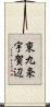 東九条宇賀辺 Scroll
