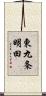 東九条明田 Scroll