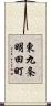 東九条明田町 Scroll