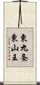 東九条東山王 Scroll