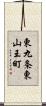 東九条東山王町 Scroll