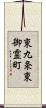 東九条東御霊町 Scroll