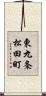 東九条松田町 Scroll