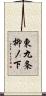東九条柳ノ下 Scroll