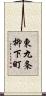 東九条柳下町 Scroll