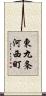 東九条河西町 Scroll