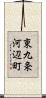 東九条河辺町 Scroll