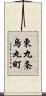 東九条烏丸町 Scroll