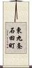 東九条石田町 Scroll