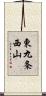 東九条西山 Scroll