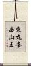 東九条西山王 Scroll